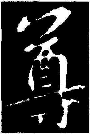 尊,智果,書法字典